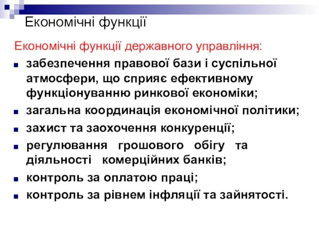 Економічні функції Економічні функції державного управління: забезпечення правової бази і суспільної