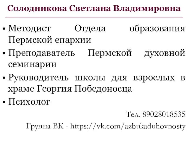 Солодникова Светлана Владимировна Методист Отдела образования Пермской епархии Преподаватель Пермской духовной