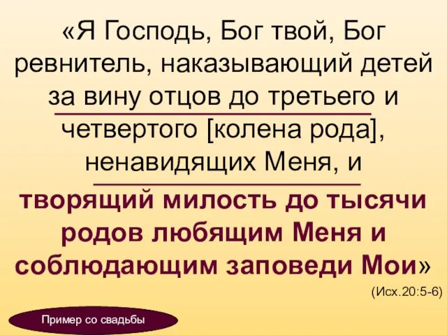 «Я Господь, Бог твой, Бог ревнитель, наказывающий детей за вину отцов