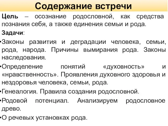 Содержание встречи Цель – осознание родословной, как средства познания себя, а