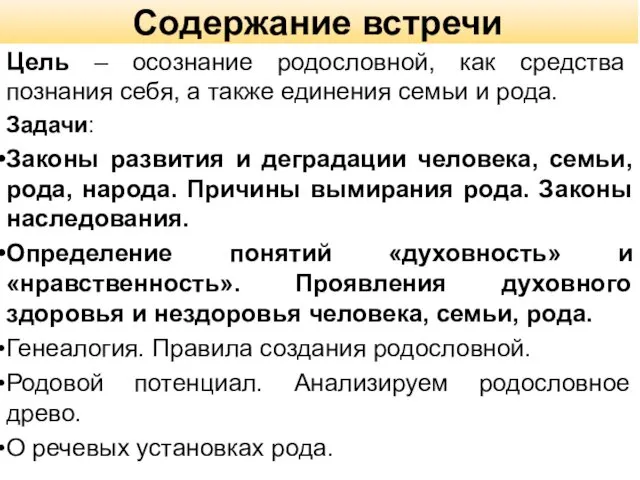 Содержание встречи Цель – осознание родословной, как средства познания себя, а