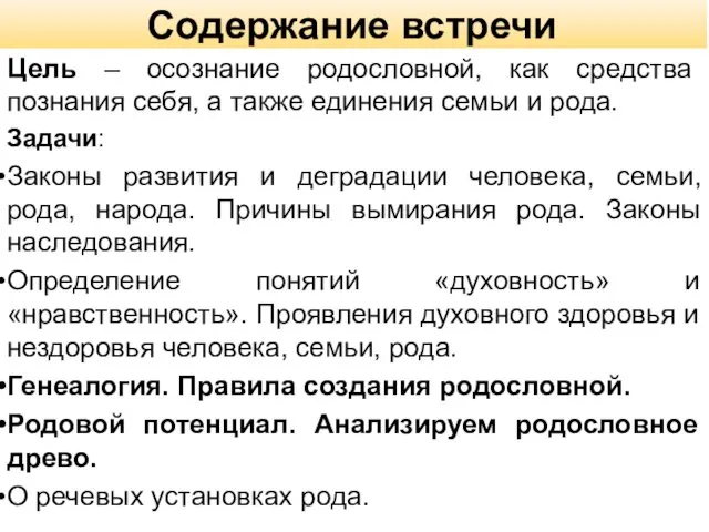 Содержание встречи Цель – осознание родословной, как средства познания себя, а