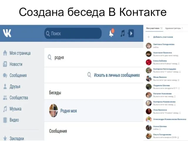 Создана беседа В Контакте