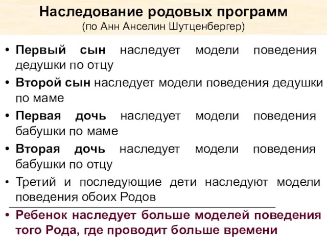 Наследование родовых программ (по Анн Анселин Шутценбергер) Первый сын наследует модели