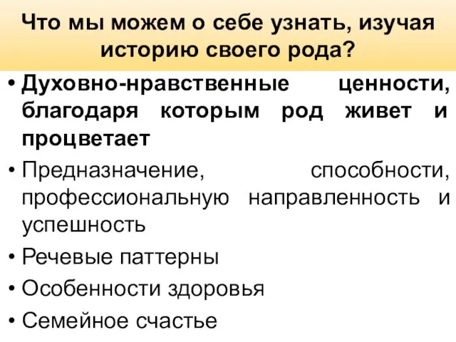 Что мы можем о себе узнать, изучая историю своего рода? Духовно-нравственные