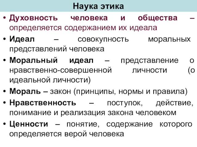 Наука этика Духовность человека и общества – определяется содержанием их идеала