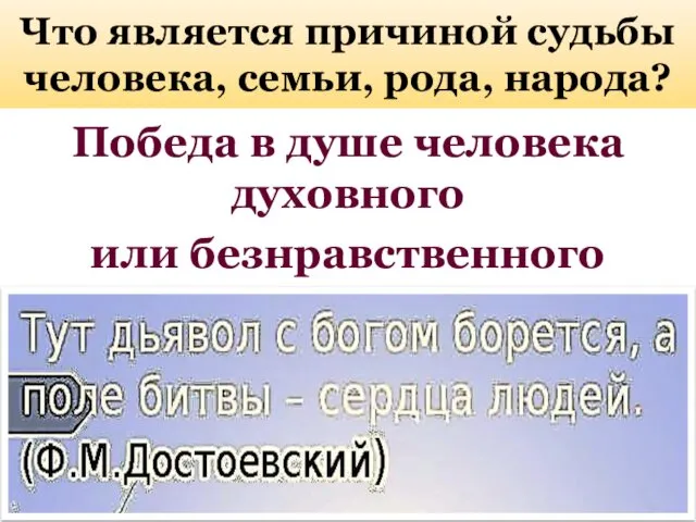 Что является причиной судьбы человека, семьи, рода, народа? Победа в душе человека духовного или безнравственного