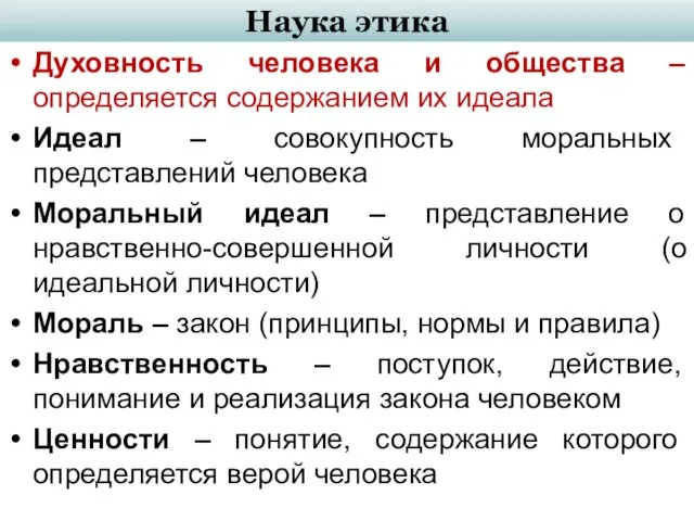 Наука этика Духовность человека и общества – определяется содержанием их идеала