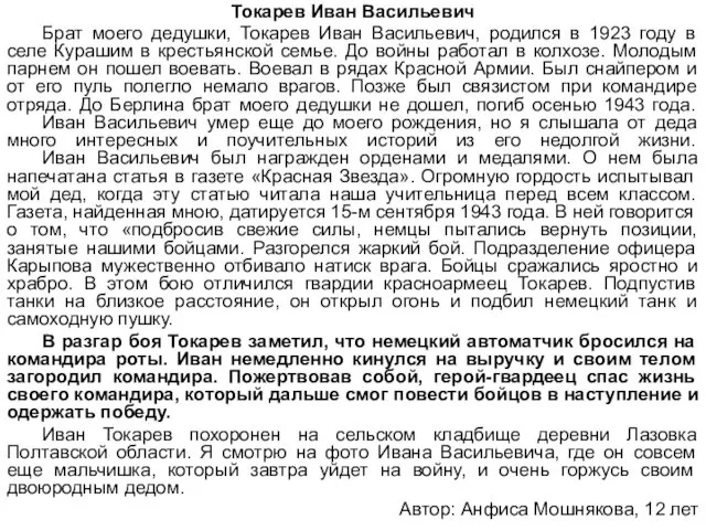 Токарев Иван Васильевич Брат моего дедушки, Токарев Иван Васильевич, родился в