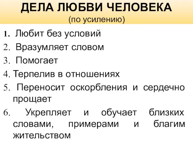 ДЕЛА ЛЮБВИ ЧЕЛОВЕКА (по усилению) Любит без условий Вразумляет словом Помогает