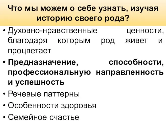 Что мы можем о себе узнать, изучая историю своего рода? Духовно-нравственные