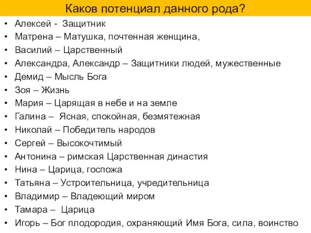 Каков потенциал данного рода? Алексей - Защитник Матрена – Матушка, почтенная