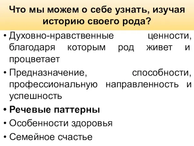 Что мы можем о себе узнать, изучая историю своего рода? Духовно-нравственные