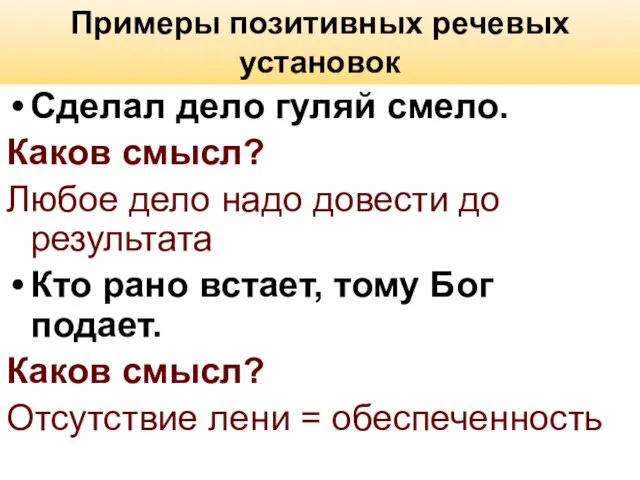 Примеры позитивных речевых установок Сделал дело гуляй смело. Каков смысл? Любое