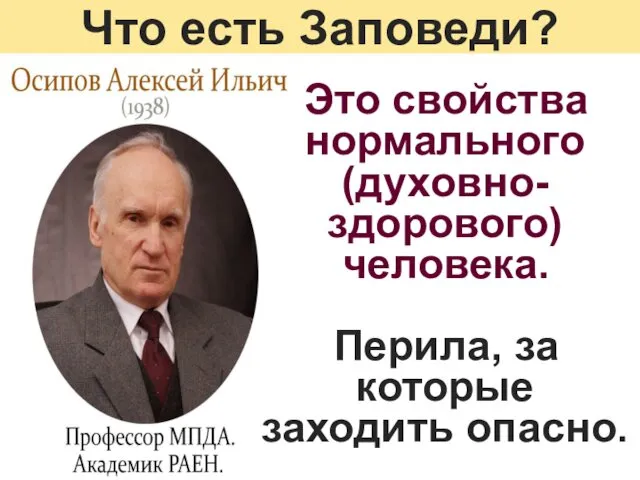 Что есть Заповеди? Это свойства нормального (духовно-здорового) человека. Перила, за которые заходить опасно.