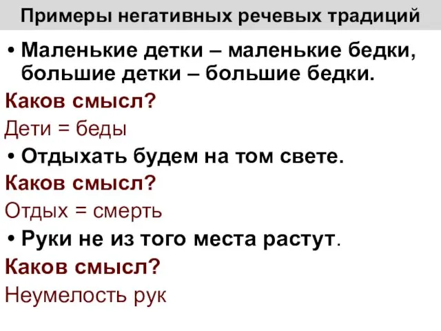 Примеры негативных речевых традиций Маленькие детки – маленькие бедки, большие детки