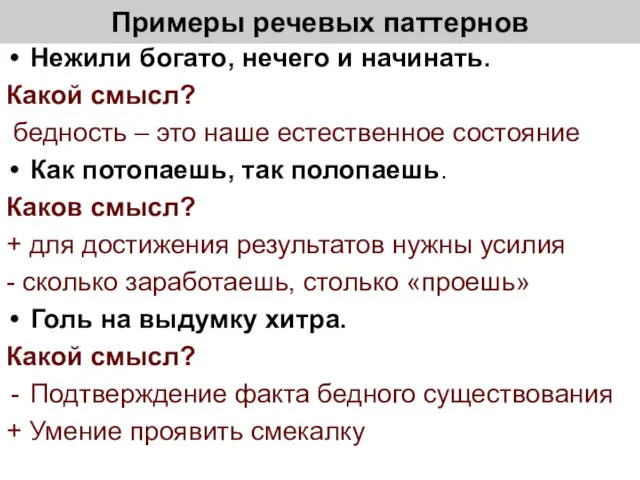 Примеры речевых паттернов Нежили богато, нечего и начинать. Какой смысл? бедность