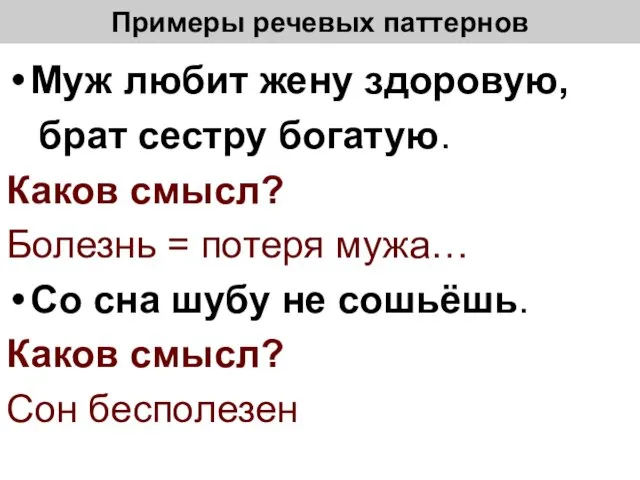 Примеры речевых паттернов Муж любит жену здоровую, брат сестру богатую. Каков