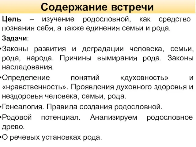 Содержание встречи Цель – изучение родословной, как средство познания себя, а