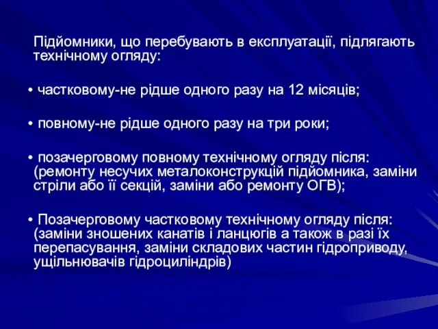 Підйомники, що перебувають в експлуатації, підлягають технічному огляду: частковому-не рідше одного