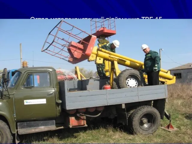 Огляд металоконструкції підйомника ТВГ-15