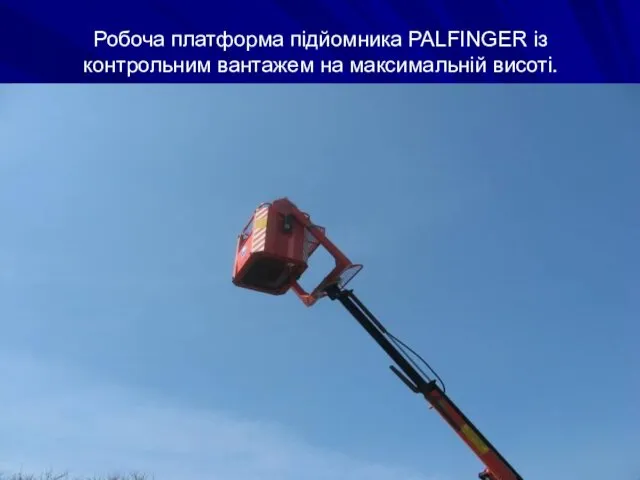 Робоча платформа підйомника PALFINGER із контрольним вантажем на максимальній висоті.