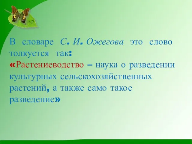 В словаре С. И. Ожегова это слово толкуется так: «Растениеводство –