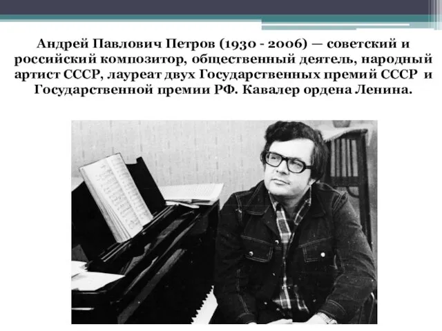 Андрей Павлович Петров (1930 - 2006) — советский и российский композитор,