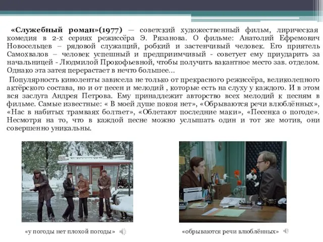 «Служебный роман»(1977) — советский художественный фильм, лирическая комедия в 2-х сериях