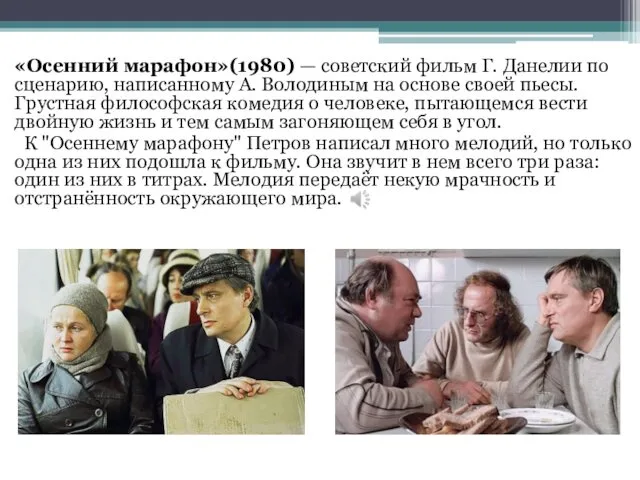 «Осенний марафон»(1980) — советский фильм Г. Данелии по сценарию, написанному А.