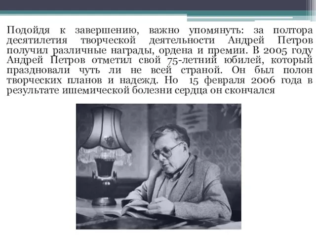 Подойдя к завершению, важно упомянуть: за полтора десятилетия творческой деятельности Андрей