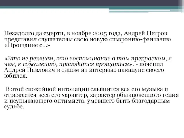 Незадолго да смерти, в ноябре 2005 года, Андрей Петров представил слушателям