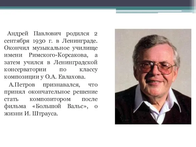 Андрей Павлович родился 2 сентября 1930 г. в Ленинграде. Окончил музыкальное