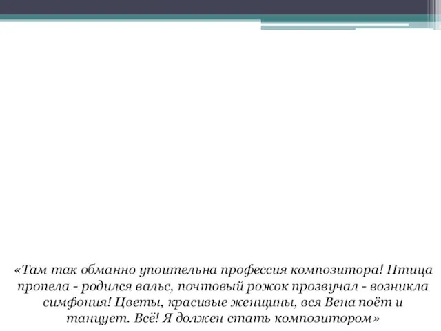 «Там так обманно упоительна профессия композитора! Птица пропела - родился вальс,