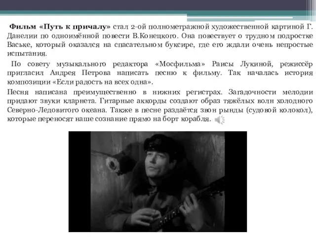 Фильм «Путь к причалу» стал 2-ой полнометражной художественной картиной Г.Данелии по