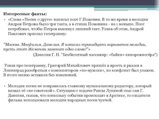 Интересные факты: «Слова «Песни о друге» написал поэт Г.Поженян. В то