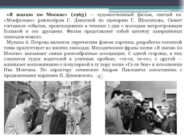 «Я шагаю по Москве» (1963) — художественный фильм, снятый на «Мосфильме»
