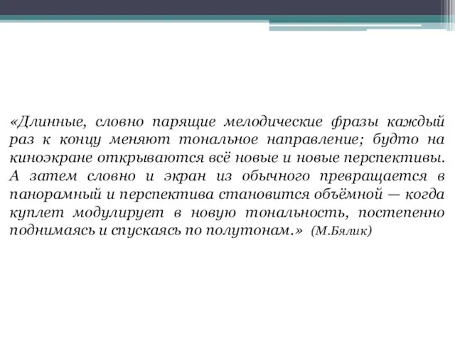 «Длинные, словно парящие мелодические фразы каждый раз к концу меняют тональное