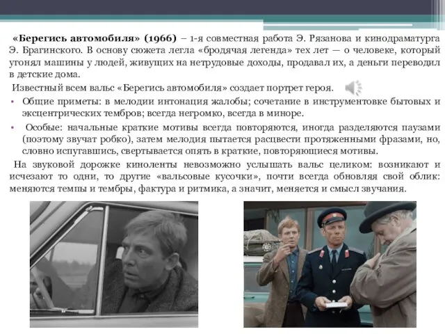 «Берегись автомобиля» (1966) – 1-я совместная работа Э. Рязанова и кинодраматурга