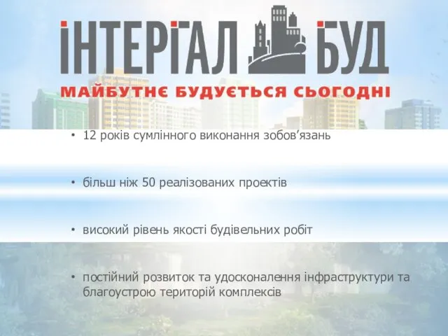 12 років сумлінного виконання зобов’язань більш ніж 50 реалізованих проектів високий