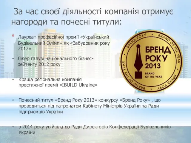 Лауреат професійної премії «Український Будівельний Олімп» як «Забудовник року 2012» За