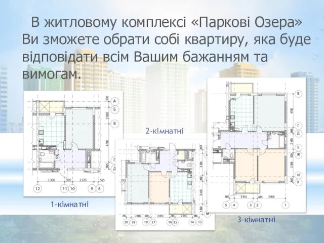 В житловому комплексі «Паркові Озера» Ви зможете обрати собі квартиру, яка