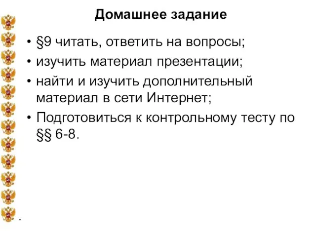 * Домашнее задание §9 читать, ответить на вопросы; изучить материал презентации;