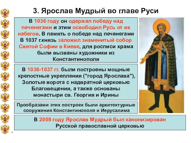 * 3. Ярослав Мудрый во главе Руси В 2008 году Ярослав