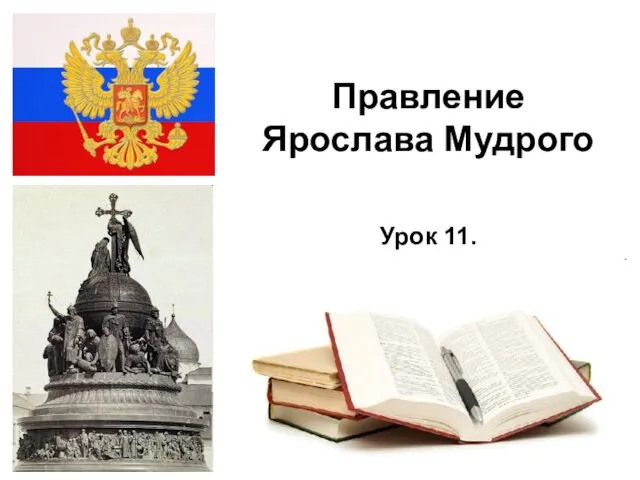 * Правление Ярослава Мудрого Урок 11.