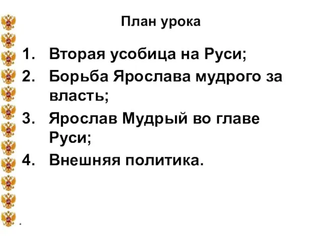 * План урока Вторая усобица на Руси; Борьба Ярослава мудрого за