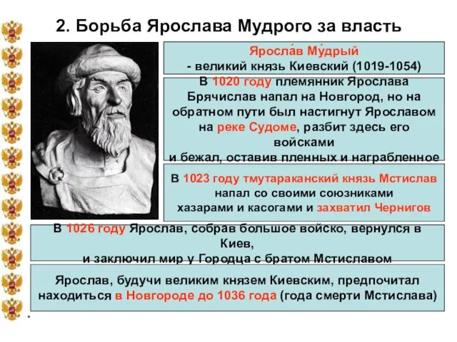 * 2. Борьба Ярослава Мудрого за власть Яросла́в Му́дрый - великий