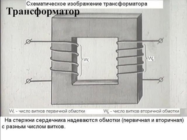 Трансформатор