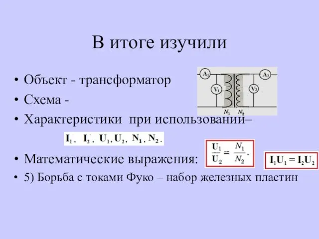 В итоге изучили Объект - трансформатор Схема - Характеристики при использовании–