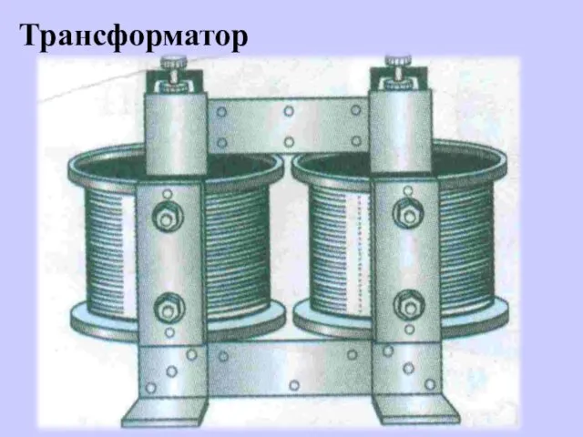 Трансформатор